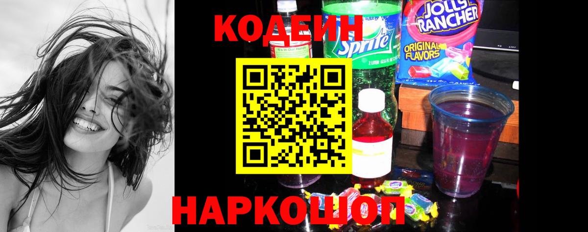 Codein напиток Lean (лин)  Вход с VPN  Лосино-Петровский  Codein Purple Drank 